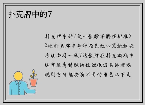 扑克牌中的7