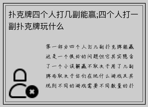 扑克牌四个人打几副能赢;四个人打一副扑克牌玩什么