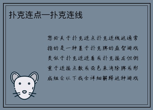 扑克连点—扑克连线