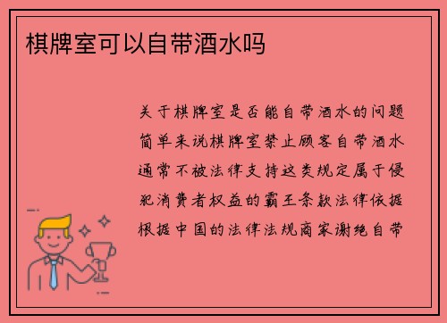 棋牌室可以自带酒水吗