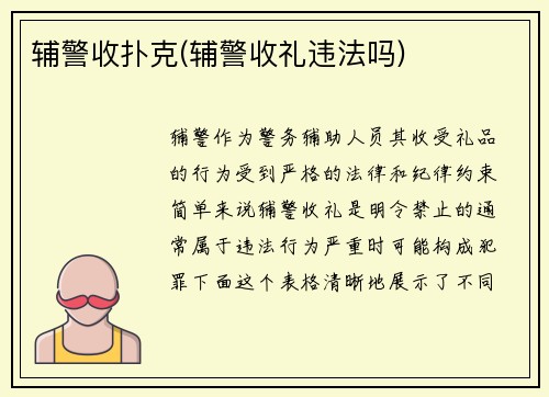 辅警收扑克(辅警收礼违法吗)